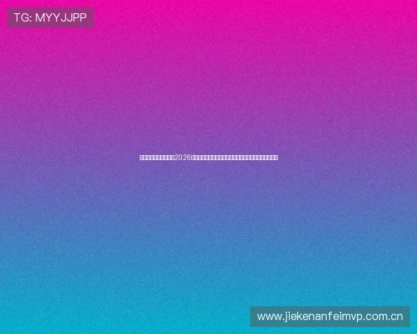 球友直播足球官网聚焦2026世界杯明星球员表现与最佳阵容推荐，助你了解赛场焦点